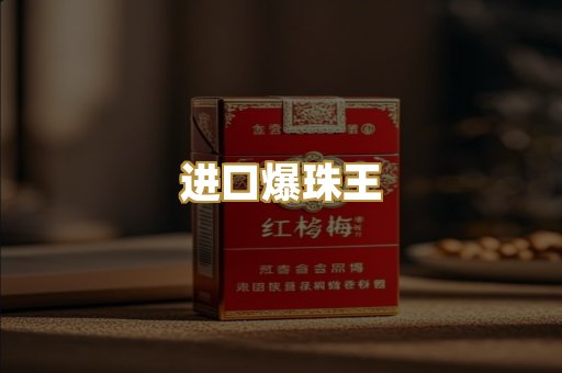 进口爆珠王
